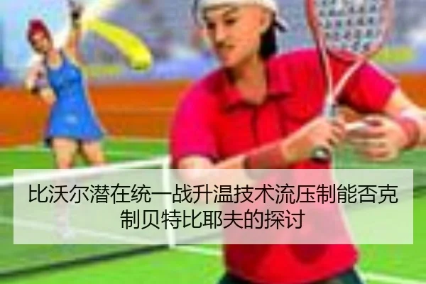 bi-wo-er-qian-zai-tong-yi-zhan-sheng-wen-ji-shu-liu-ya-zhi-neng-fou-ke-zhi-bei-te-bi-ye-fu-de-tan-tao-2-550.jpg