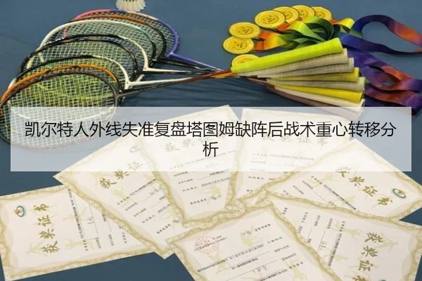 凯尔特人外线失准复盘塔图姆缺阵后战术重心转移分析
